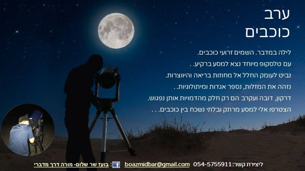 פלאייר אסטרונומיה לילה נעים במדבר